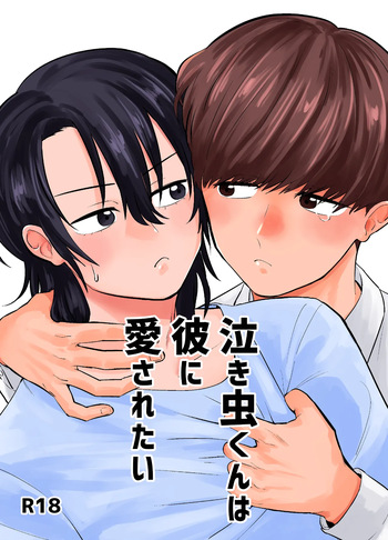 [Kandzume no Souko (1go)] 泣き虫くんは彼に愛されたい cover