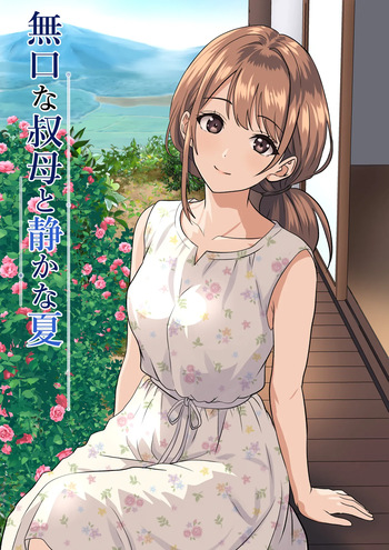 [ひめごと熟女] 静かな夏 ― 無口な叔母 cover