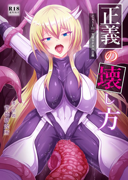 正義の壊し方