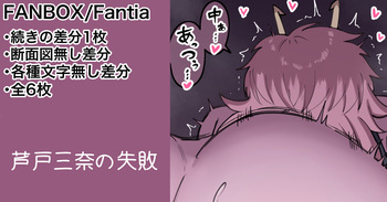 [カイトマン] 芦戸三奈 続きの差分等 (僕のヒーローアカデミア) cover