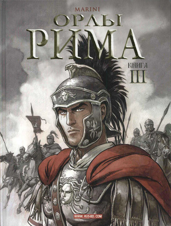 [Enrico Marini] Орлы Рима - Книга III [Russian] cover