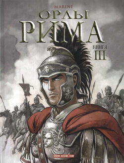 Орлы Рима - Книга III