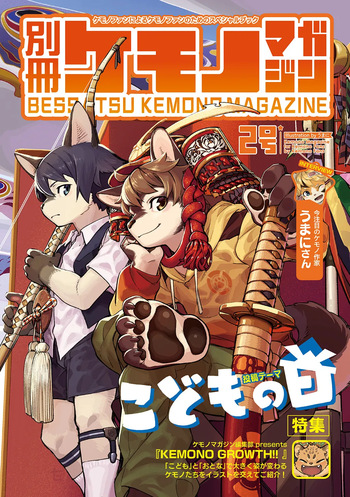 [CyberConnect2 (Various)] Bessatsu Kemono Magazine Vol. 2 [Digital][Japanese] cover
