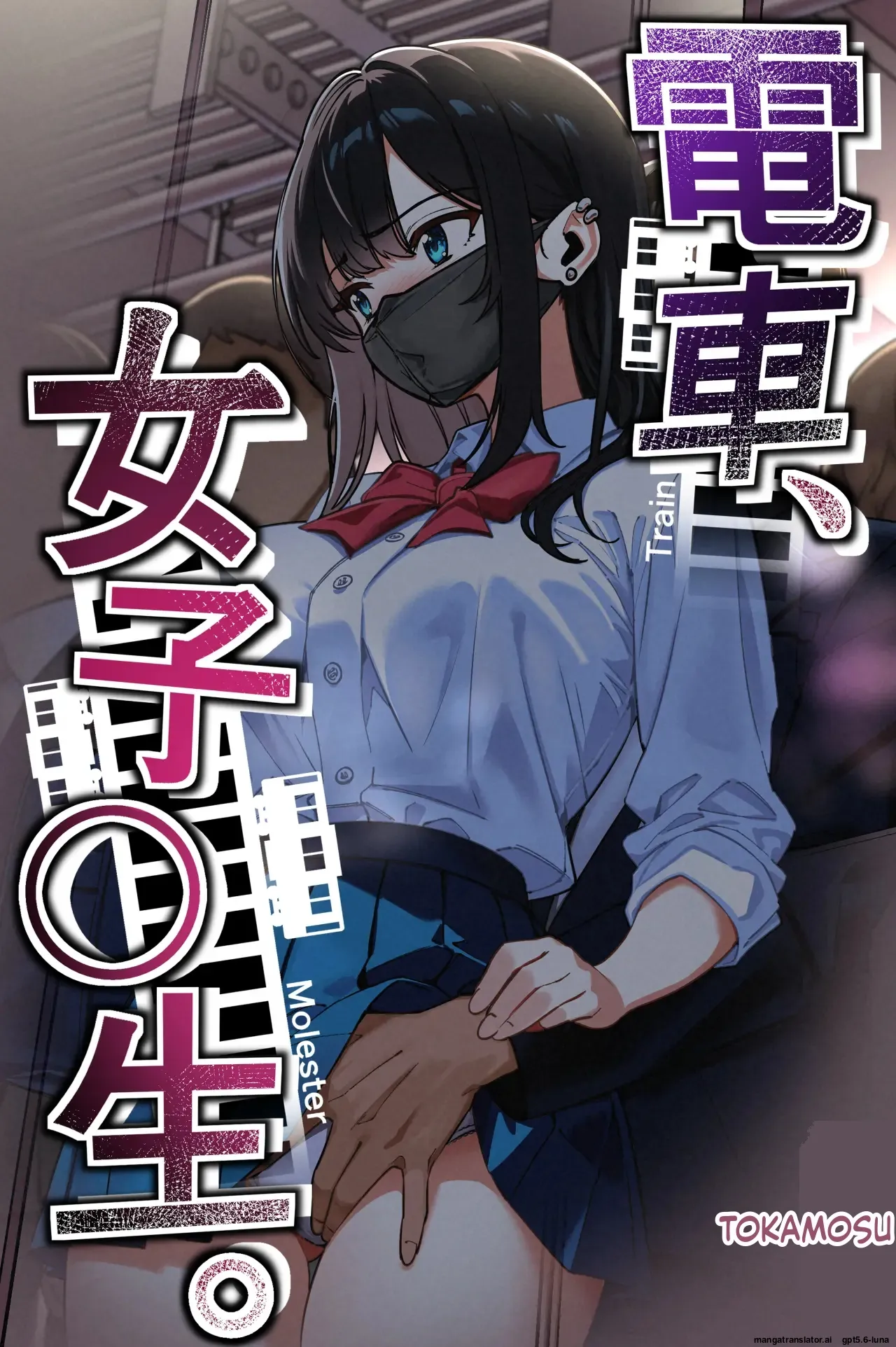 Densha, Joshikousei. - Train Molester page 1 full