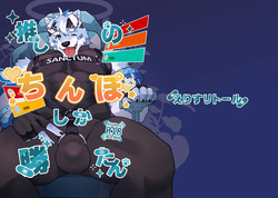 推しのちんぽしか勝たん