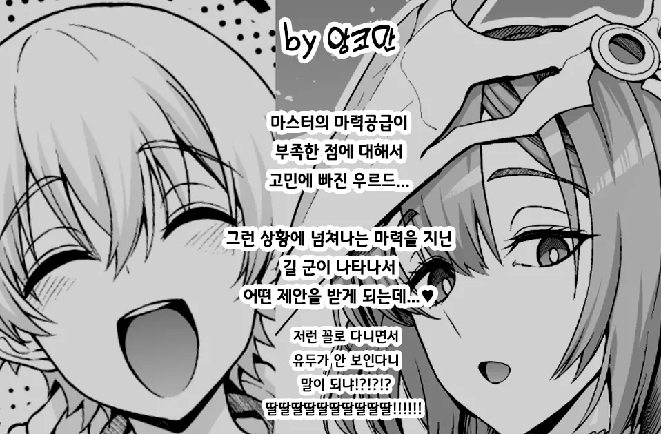 우르드, 길 군에게 마력제공을 제안받다...❤ page 2 full