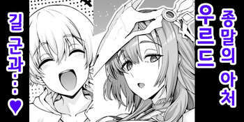 [Ankoman] 우르드, 길 군에게 마력제공을 제안받다...❤ (Fate/Grand Order) [Korean] cover