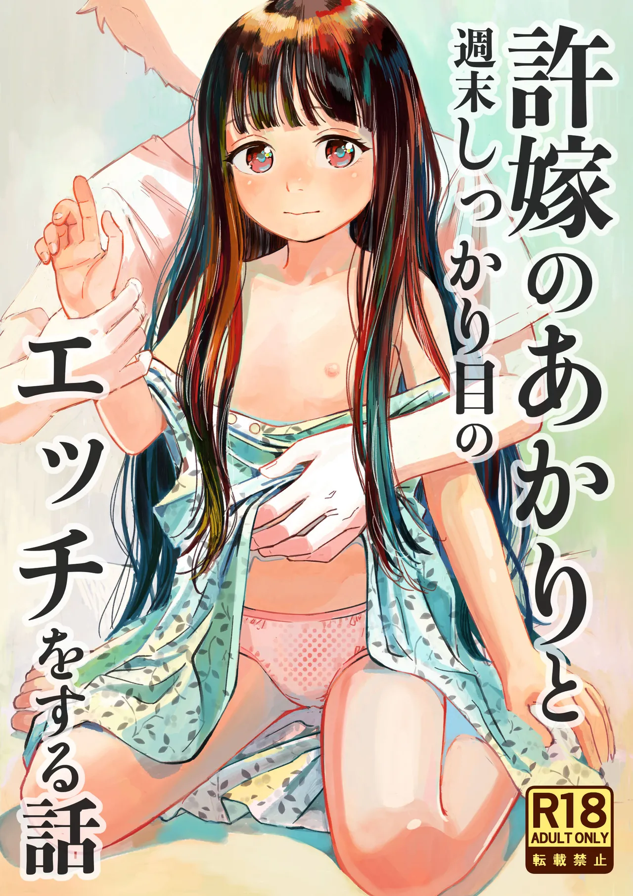 許婚のあかりと週末しっかり目のエッチをする話 page 1 full