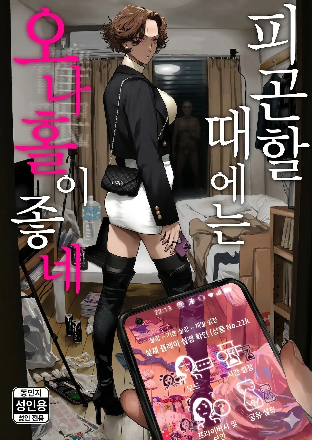 Tsukareta Toki ni wa Onaho ga Ii ne | 피곤할 때에는 오나홀이 좋네 page 1 full