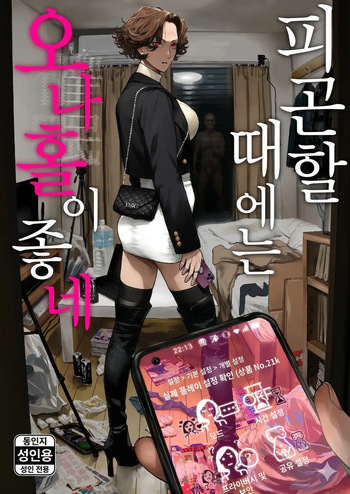 [Nimunoya (Nimuno)] Tsukareta Toki ni wa Onaho ga Ii ne | 피곤할 때에는 오나홀이 좋네 [Korean] [Digital] cover