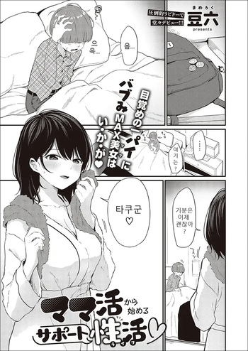 [Mameroku] Mamakatsu kara Hajimeru Support Seikatsu | 마마카츠로 시작하는 서포트 성활 (COMIC ExE 37) [Korean] [Digital] cover