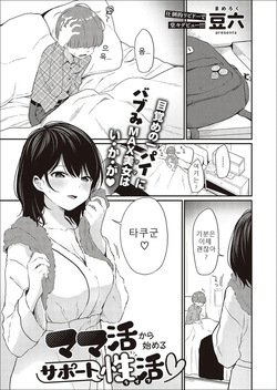 Mamakatsu kara Hajimeru Support Seikatsu | 마마카츠로 시작하는 서포트 성활