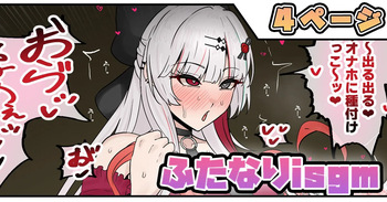 [テフル] ふたなりisgm (にじさんじ) cover