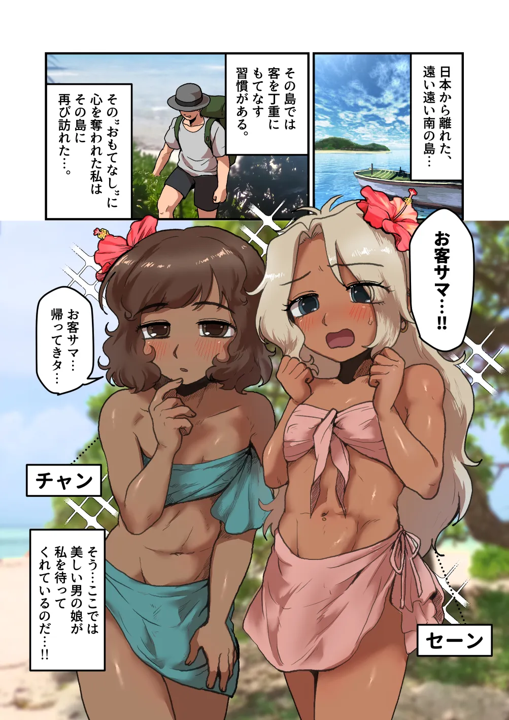 南の島の男の娘たちと 大人のおもちゃ（文明の利器）で遊ぼう？ page 2 full