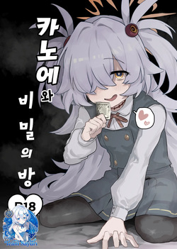 Kanoe to Himitsu no Heya