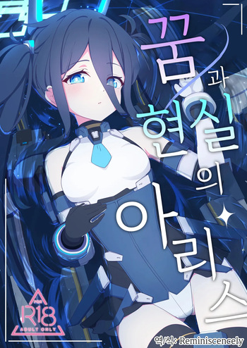꿈과 현실의 아리스 (夢と現のアリエス)-ホトケノザ, 아리스 동인지 cover
