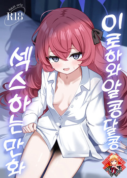 Iroha to Icha Love Ecchi Suru Hon | 이로하와 알콩달콩 섹스하는 만화