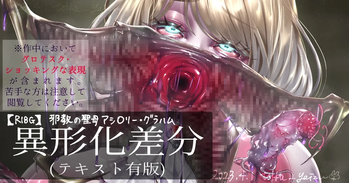 【R-18G】邪教の聖〇 アシ〇リー・グラハム合集 （バ〇オRE4） page 1 full
