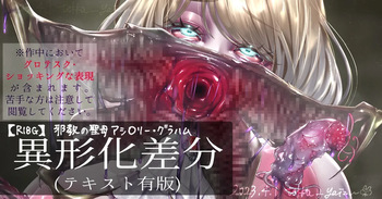 【R-18G】邪教の聖〇 アシ〇リー・グラハム合集 （バ〇オRE4） cover