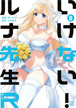 いけない！ルナ先生R 第08巻