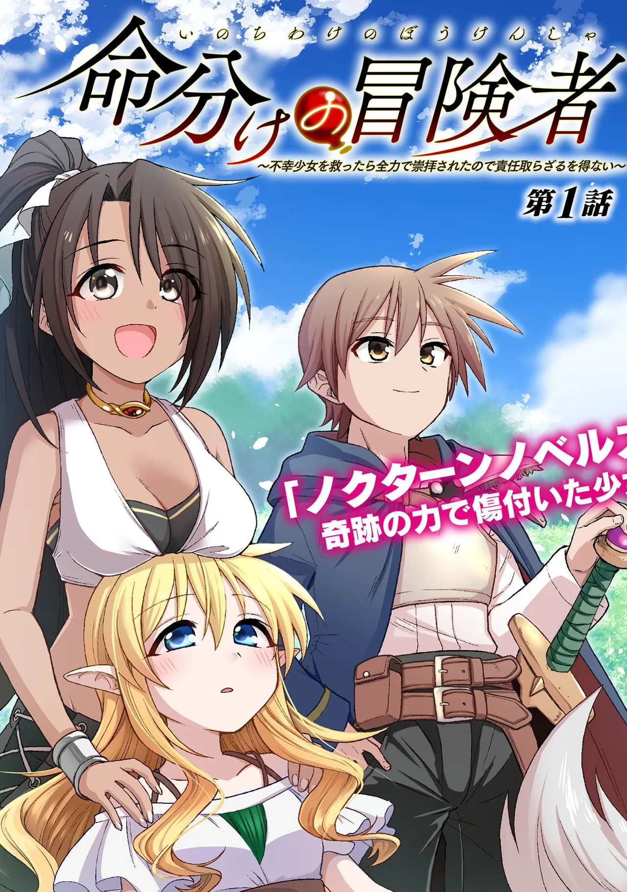 Inochiwake no Boukensha ~Fukou Shoujo o Sukuttara Zenryoku de Suuhai Sareta node Sekinin Torazaru o Enai~ Ch. 1-10 page 9 full