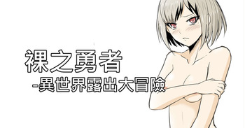 [Zhen! DC] The Naked Hero - Exhibitionism in Isekai [English] cover