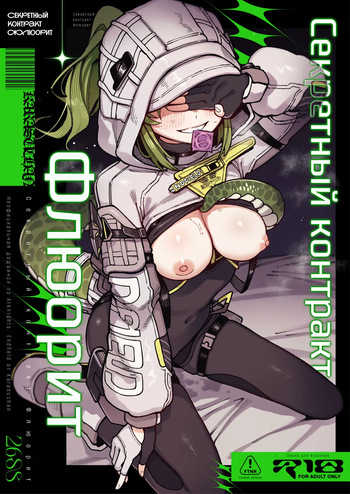 [Hoshoku Shoujo (Karasu Chan)] Furooraito no Shiikuretto Kyouyaku | Секретный контракт Флюорит (Arknights: Endfield) [Russian] [COHQ] [Digital] cover