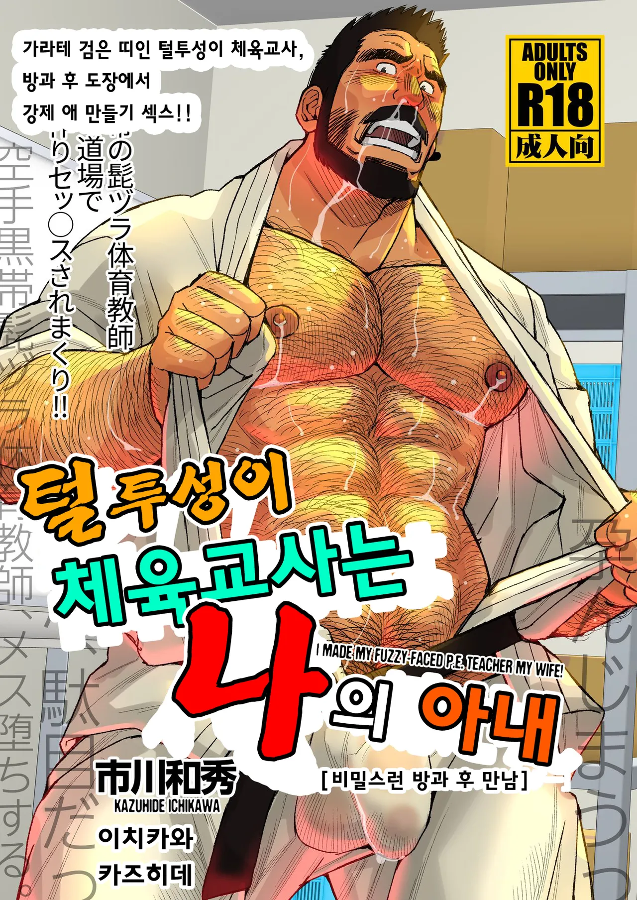 Hige Dura Taiiku Kyoushi wa Ore no Yome-san Naisho no Houkago Rendezvous | 털투성이 체육교사는 나의 아내 3 비밀스런 방과 후 만남 page 1 full