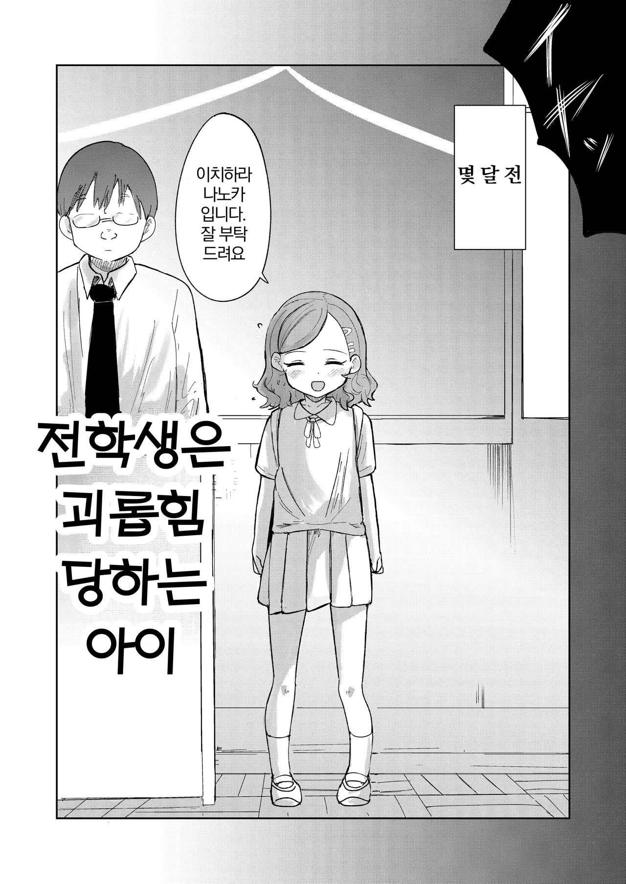 Tenkousei wa Ijimerarekko | 전학생은 괴롭힘 당하는 아이 page 6 full