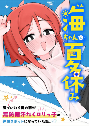 [Line Out (Komari)] Umi-chan to Natsuyasumi Kizuitara Ore no Ie ga Muboubi Asedaku Loli-kko no Kyuukei Spot ni Natteita Hanashi [Digital] cover
