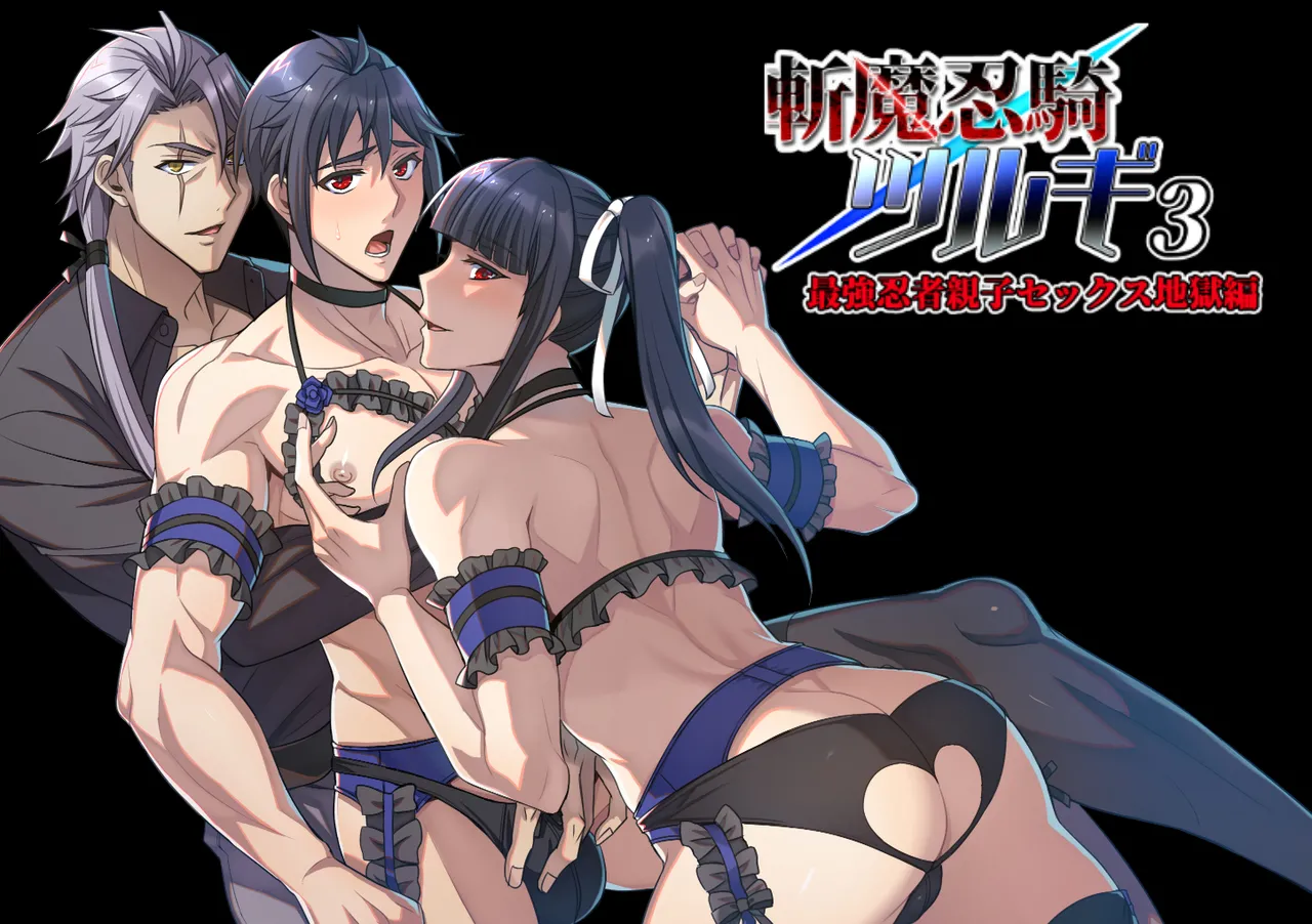 【シエスタドールみーた）】斬魔忍騎ツルギ3 最強忍者親子セックス地獄編 page 1 full