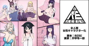 [RERE] 全人類女性キャラクター化 cover