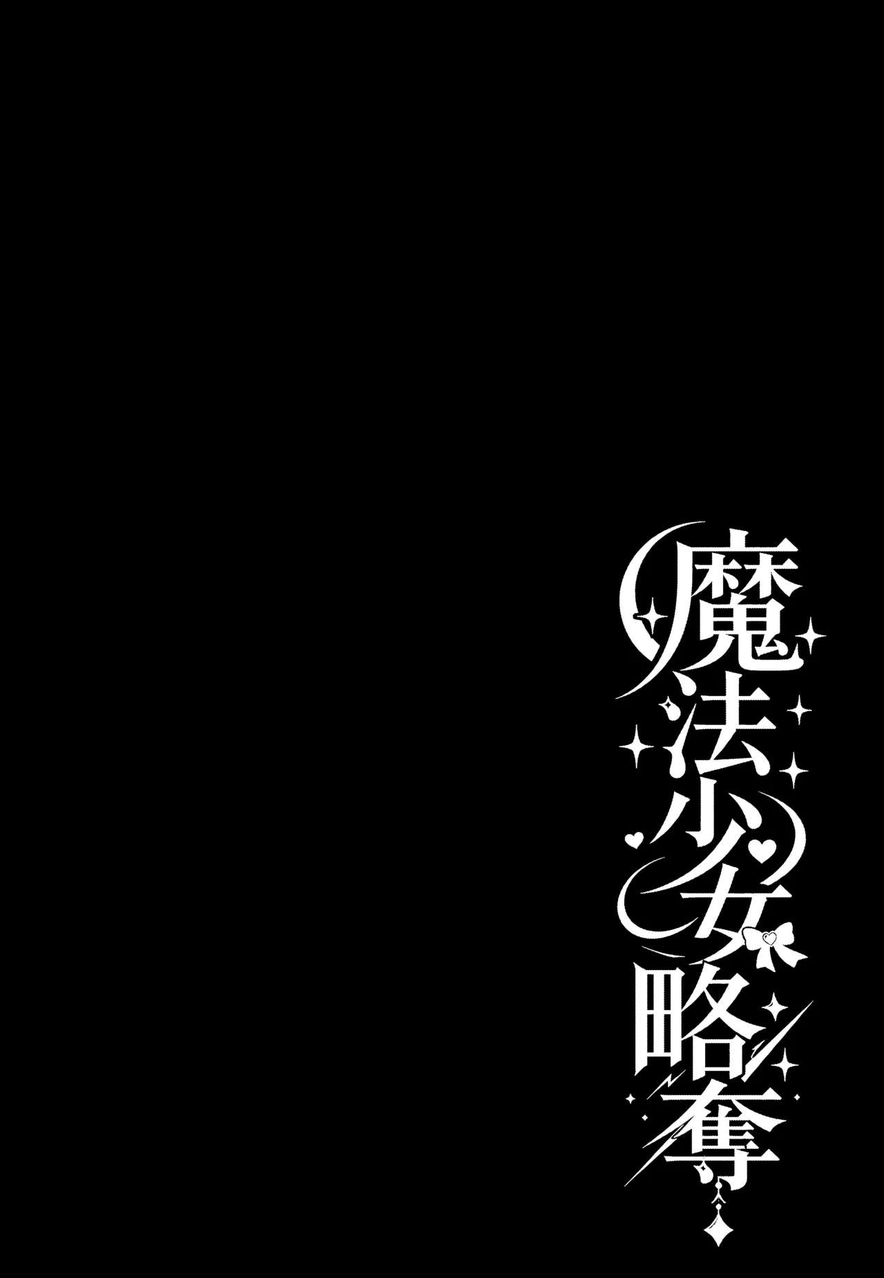 Mahō shōjo ryakudatsu page 2 full