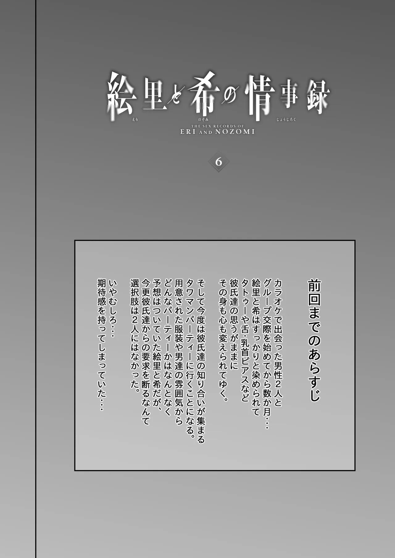 絵里と希の情事録6 page 3 full
