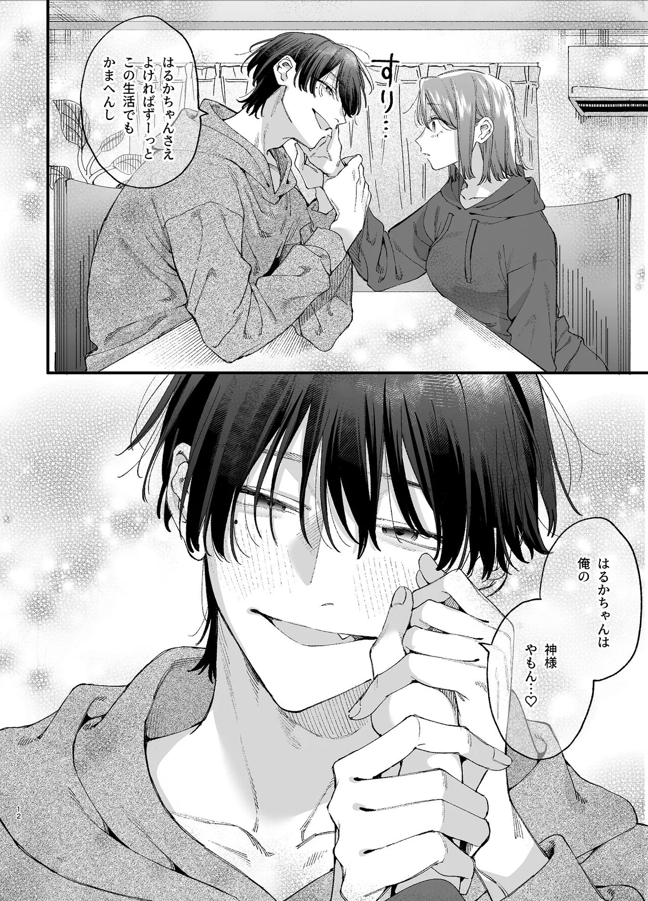 #崇拝型病み系アイドル翠くん page 12 full