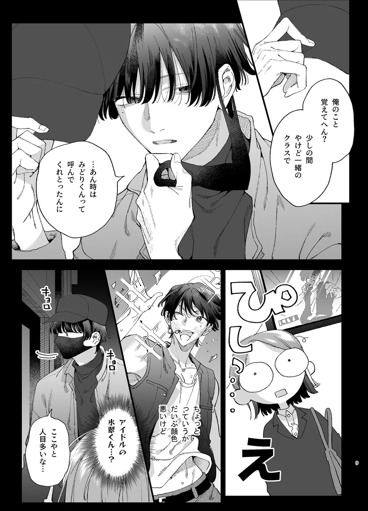 #崇拝型病み系アイドル翠くん page 9 full