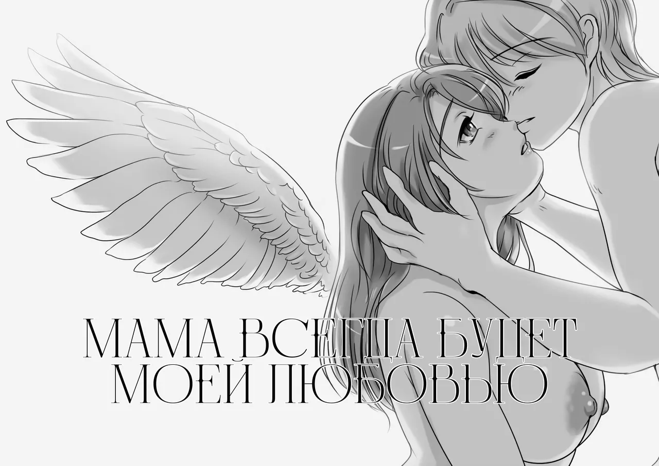Okaasan wa Eien ni Boku no Koibito | Мама всегда будет моей любовью page 1 full