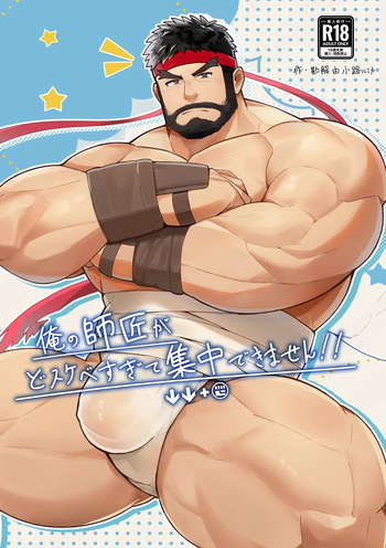 [みきてゃ] 俺の師匠がどすけべすぎて集中できません/都怪师傅太色了害我分心！ [Digital][Japanese] cover