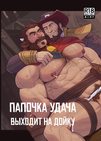 [glensaru] DADDY LUCK IS MILKING | Папочка УДАЧА выходит на дойку [Russian] [Mccree] cover