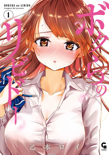 [Itsumoto Roi] Bokura no Libido - CHAPTER 1-13 (English) cover