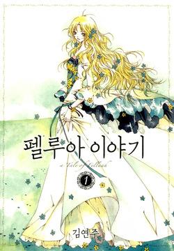 펠루아 이야기 vol 1