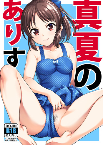 [ハンサム兄貴 (アスヒロ)] 真夏のありす cover
