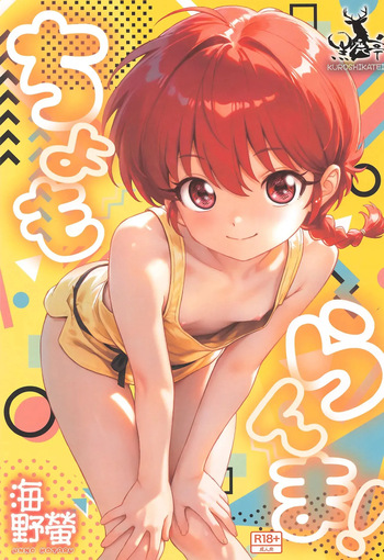 [Kuroshikatei (Unno Hotaru)] Chomoranma (Ranma ½) [English] [MTL] [Digital] cover