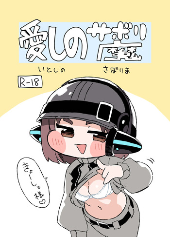 [ぐるぐるちゅうか] 愛しのサボり魔 cover