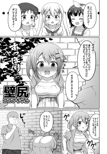 [ごちシコ] ココアちゃん壁尻漫画 (ご注文はうさぎですか?) cover