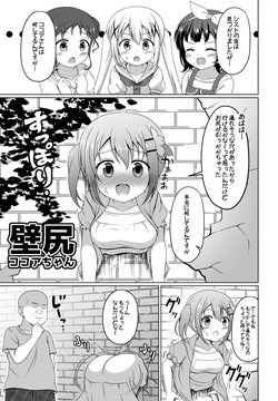ココアちゃん壁尻漫画