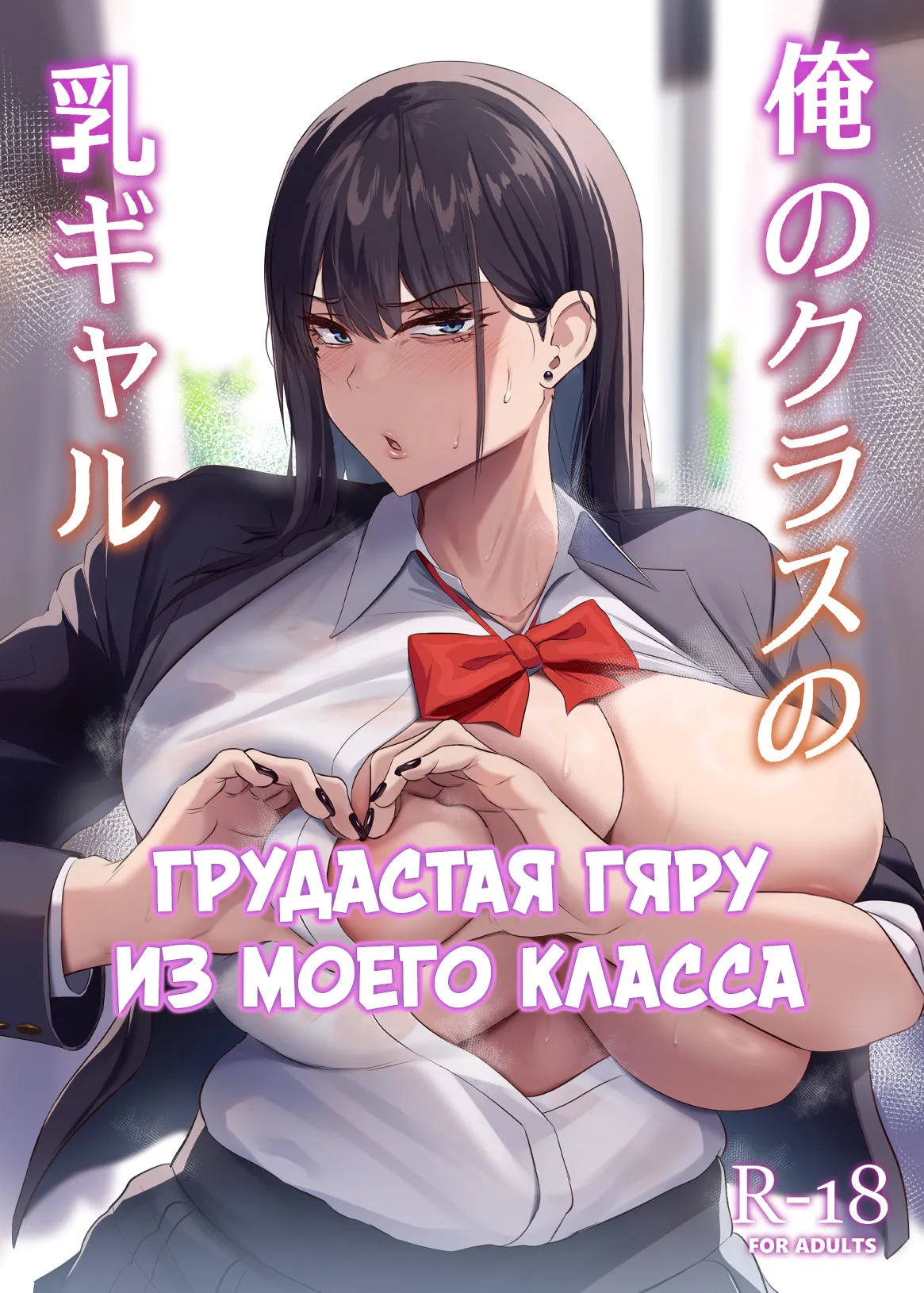 Ore no Class no Chichi Gal | Грудастая гяру из моего класса page 1 full