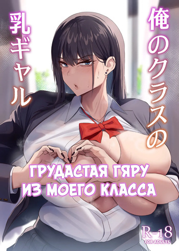 [Usonoki (Tsukunendo)] Ore no Class no Chichi Gal | Грудастая гяру из моего класса [Russian] [diqkz] cover
