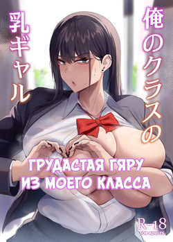 Ore no Class no Chichi Gal | Грудастая гяру из моего класса
