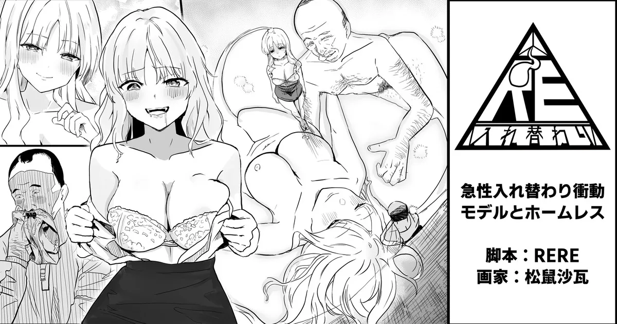 急性入れ替わり衝動－モデルとホームレス page 1 full